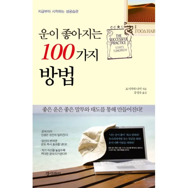 운이 좋아지는 100가지 방법:지금부터 시작하는 성공습관, 경성라인