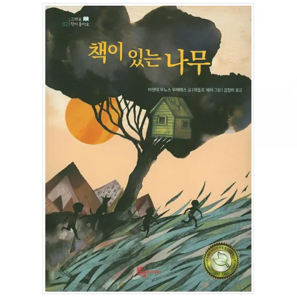 [풀빛미디어] 책이 있는 나무 [그래요 책이 좋아요 2 ]