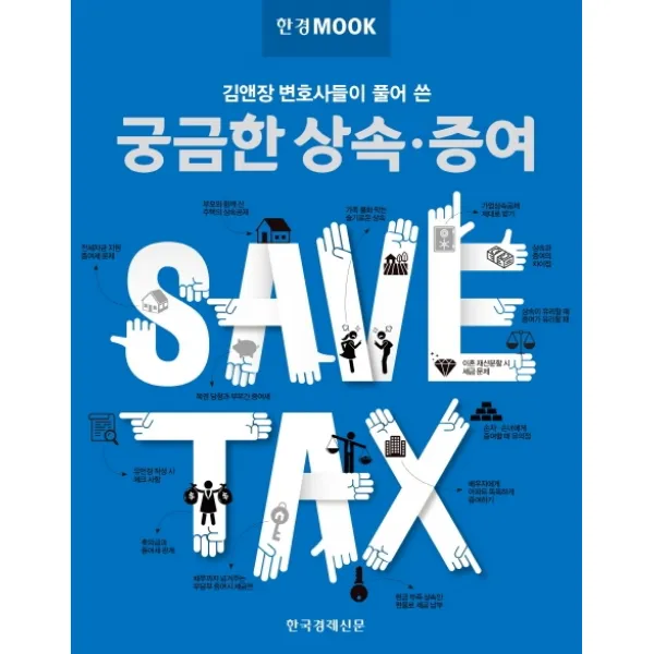 한경무크: 김앤장 변호사들이 풀어 쓴 궁금한 상속·증여, 한국경제신문, 김동욱, 김해마중, 민경서, 윤여정, 이혜진, 이은총