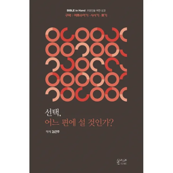 어느 편에 설 것인가?:구약: 여호수아 · 사사기 · 룻기 봄이다프로젝트
