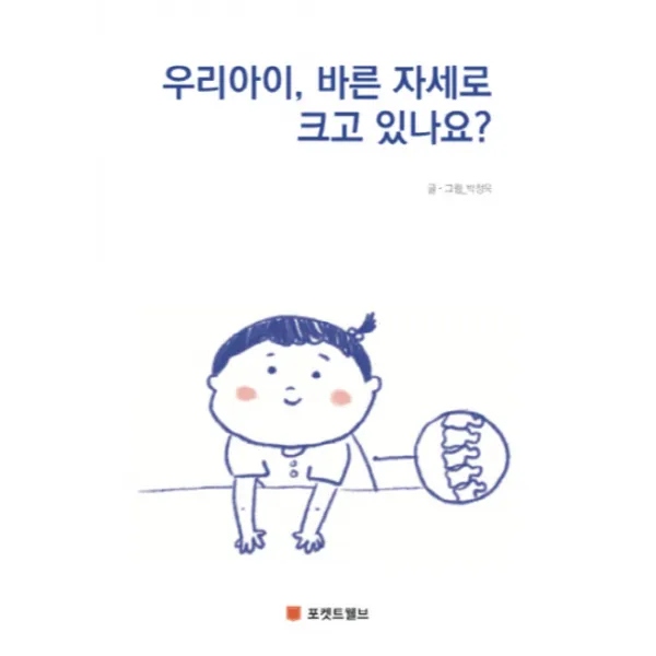 우리아이 바른 자세로 크고 있나요? 포켓트웰브