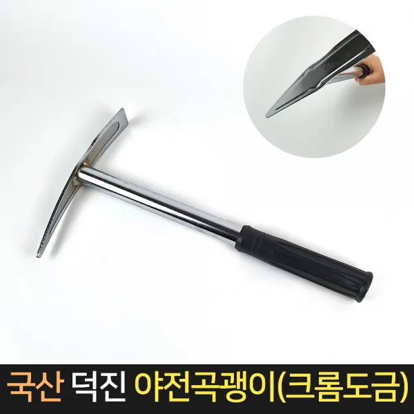 국산 덕진 야전 곡괭이 (크롬도금) / 농기구 약초괭이, 단품