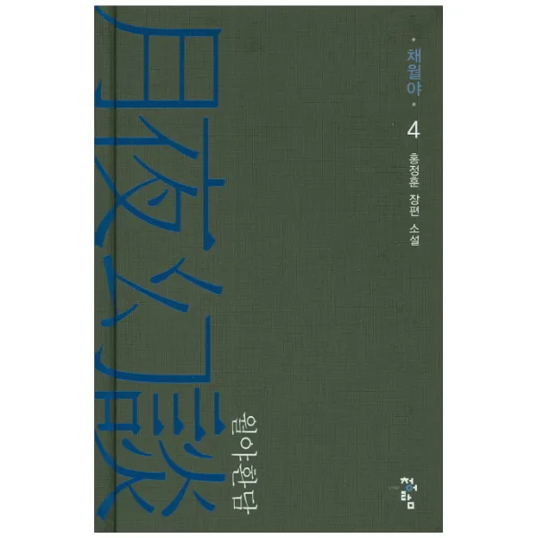 월야환담: 채월야. 4:홍정훈 장편 소설, 청어람