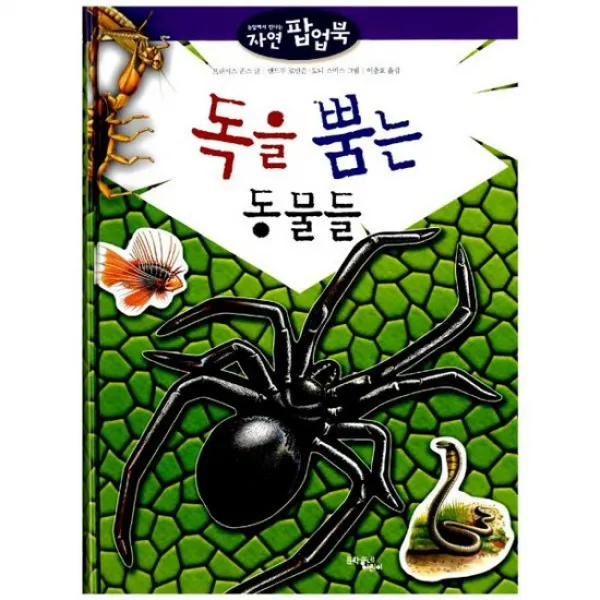 독을 뿜는 동물들