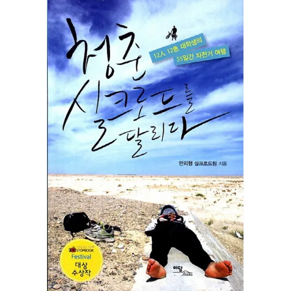청춘 실크로드를 달리다:12인 12색 대학생의 55일간 자전거 여행, 이담북스