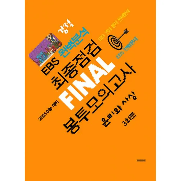 강적 EBS 완벽분석 최종점검 파이널 봉투모의고사 윤리와 사상 (2020년), 수능과정평가원
