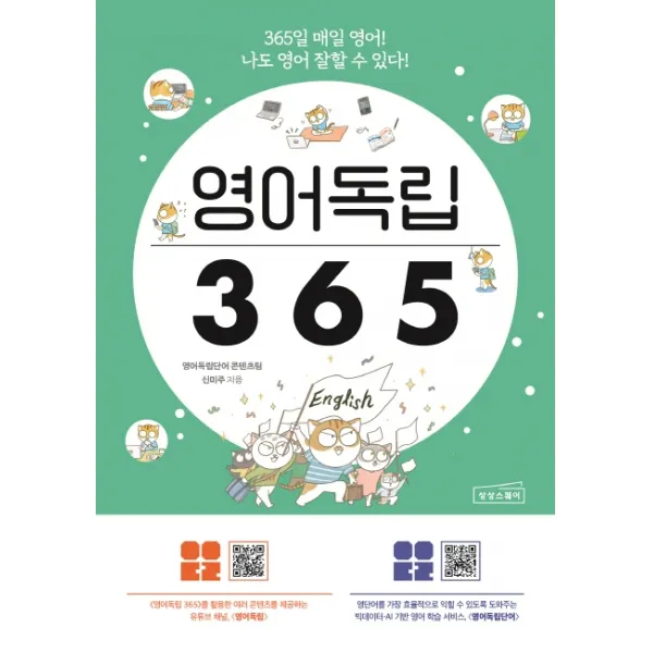 영어독립 365:365일 매일 영어! 나도 영어 잘할 수 있다!, 상상스퀘어