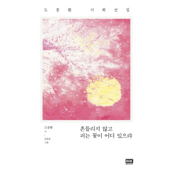 흔들리지 않고 피는 꽃이 어디 있으랴 : 도종환 시화선집, 알에이치코리아(RHK)