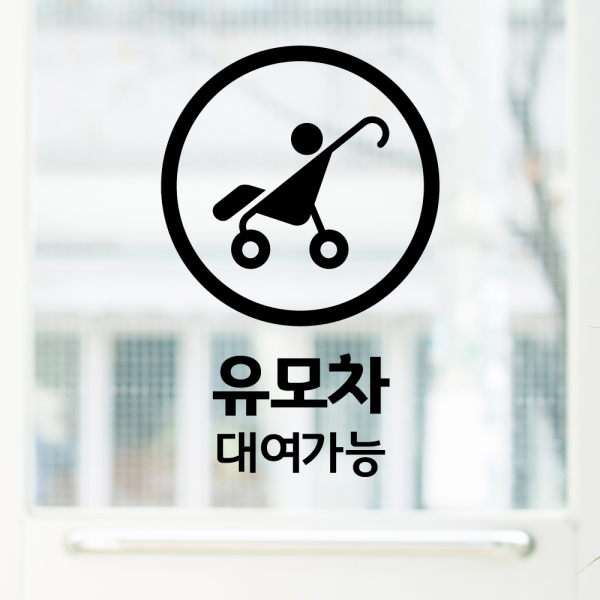 더굿데이 블랙컷팅스티커 픽토그램 커피 음식점 헤어 네일 병원 가게 아이콘 그림 매장안내 인테리어스티커 레터링스티커 블랙 픽토그램아이콘스티커, 27유모차대여