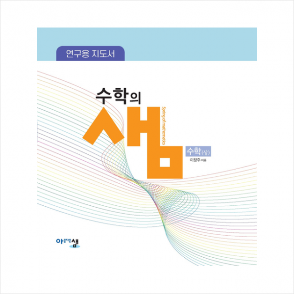 아름다운샘 (연구용 지도서) 수학의 샘 수학 (상) + 미니수첩 증정