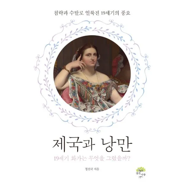 제국과 낭만 : 19세기 화가는 무엇을 그렸을까?, 깊은나무