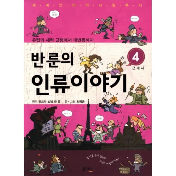 반룬의 인류이야기. 4: 근대사:유럽의 세력 균형에서 대반동까지, 을파소