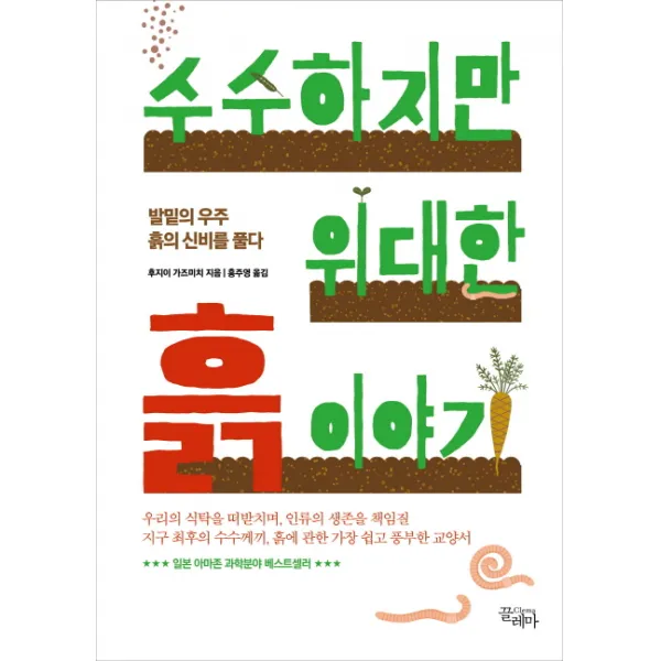 수수하지만 위대한 흙 이야기:발밑의 우주 흙의 신비를 풀다, 끌레마