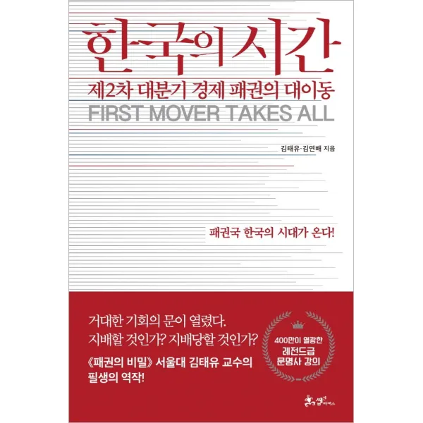 한국의 시간:제2차 대분기 경제 패권의 대이동 김태유 김연배 쌤앤파커스 9791165343385