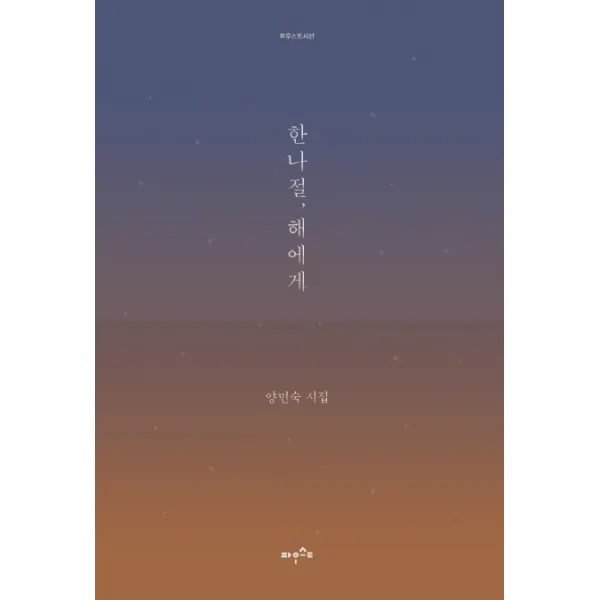 한나절 해에게:양민숙 시집, 파우스트