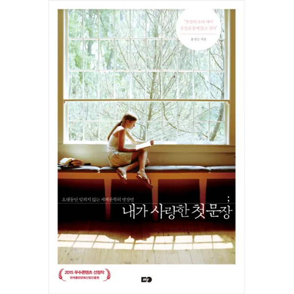 내가 사랑한 첫 문장:오랫동안 잊히지 않는 세계문학의 명장면, MY
