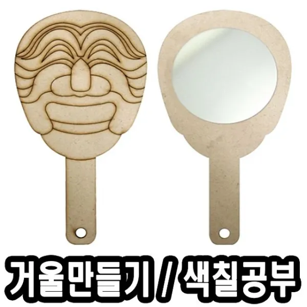 거울만들기개양반탈