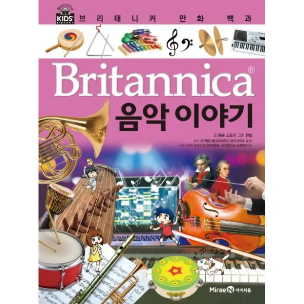 브리태니커 만화백과 음악 이야기 양장본, 아이세움