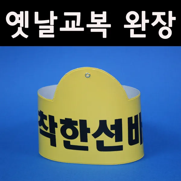 5080옛날교복(판매) 완장52종류 *착한선배*, 노랑