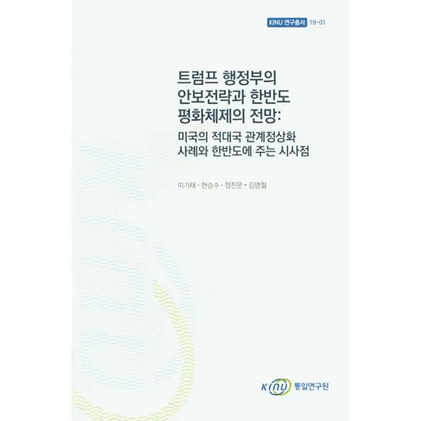 트럼프 행정부의 안보전략과 한반도 평화체제의 전망:미국의 적대국 관계정상화 사례와 한반도와 주는 시사점 통일연구원