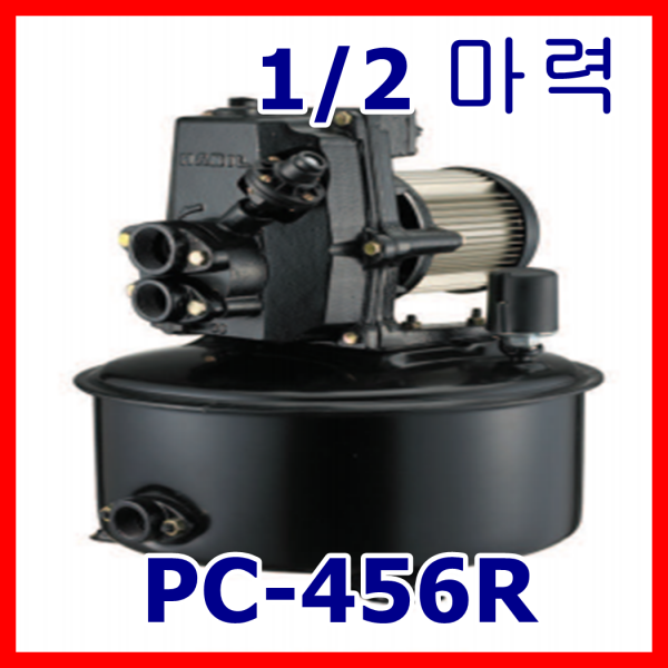 한일펌프 PC-456R 1/2마력 가정용 연립다세대 급탕기가압 분수대 심정 천정