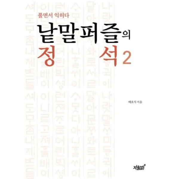 낱말퍼즐의 정석 2 : 풀면서 익히다