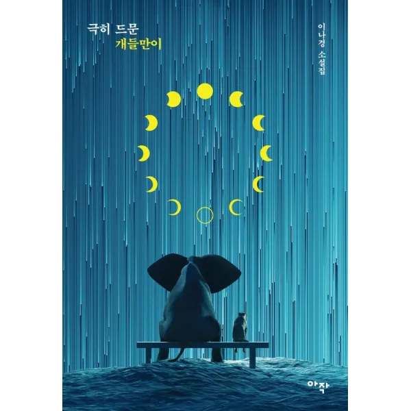 극히 드문 개들만이:이나경 소설집, 아작, 이나경