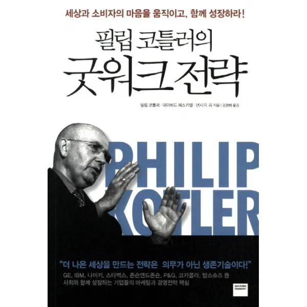 필립 코틀러의 굿워크 전략:세상과 소비자의 마음을 얻고 함께 성장하라, 와이즈베리