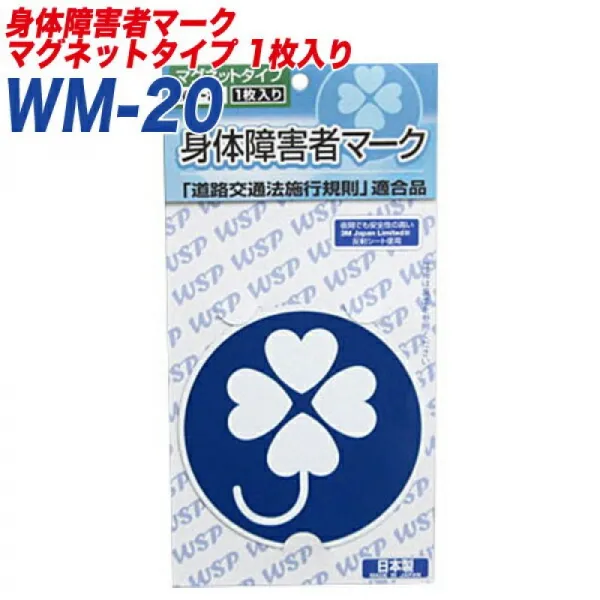 프로키온:장애자 마크 신체 장애자 마크 신체 장애자 표지 반사 시트 자석 1장에 WM-20