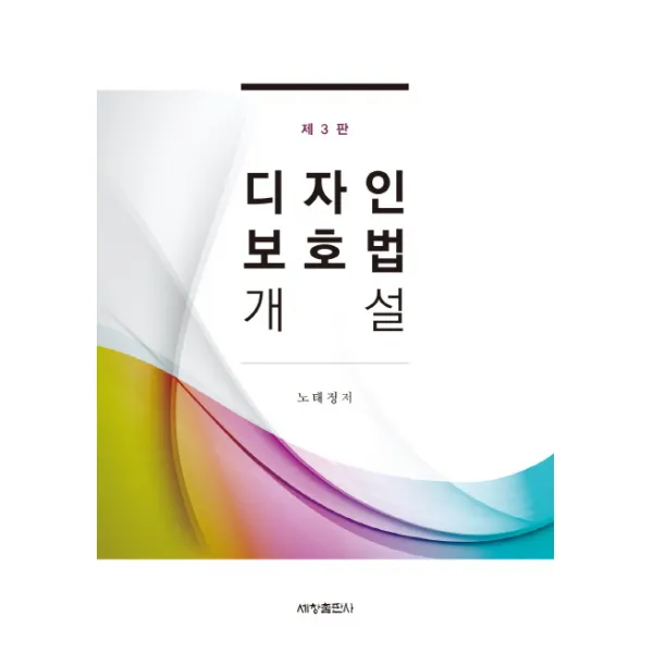 디자인보호법 개설 제3판, 세창출판사