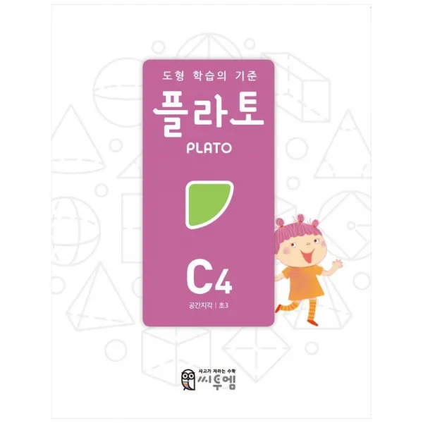 [씨투엠에듀] 도형 학습의 기준 플라토 C4 (공간지각 초등 3학년/개정판)