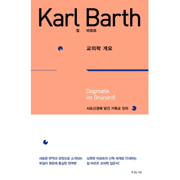 칼 바르트 교의학 개요:사도신경에 담긴 기독교 진리, 복있는사람