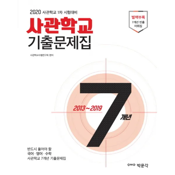 사관학교 7개년 기출문제집(2020):육사·공사·해사·국간사 1차 시험 대비, 박문각