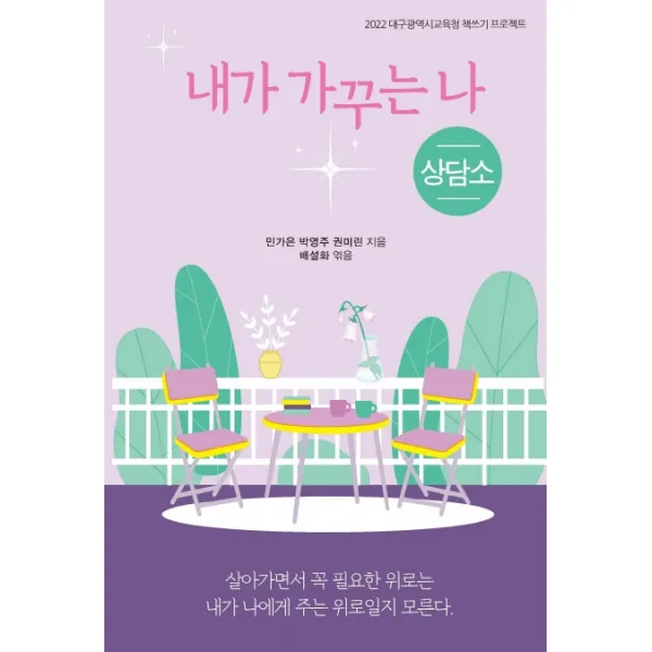 내가 가꾸는 나 상담소, 꿈과희망, 민가은, 박영주, 권미린