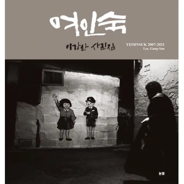 여인숙, 눈빛, 이강산