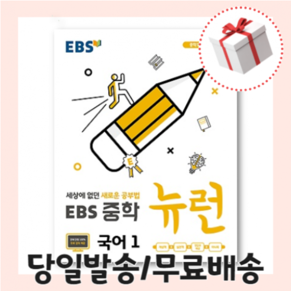 사은품)EBS 뉴런 중학 국어1 중1 <10%인하/빠른배송>