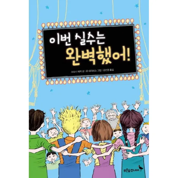 이번 실수는 완벽했어!, 푸른숲주니어