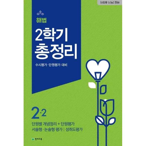 해법 2학기 총정리 초등 2-2(2020)(8절):수시평가 단원평가 대비, 천재교육