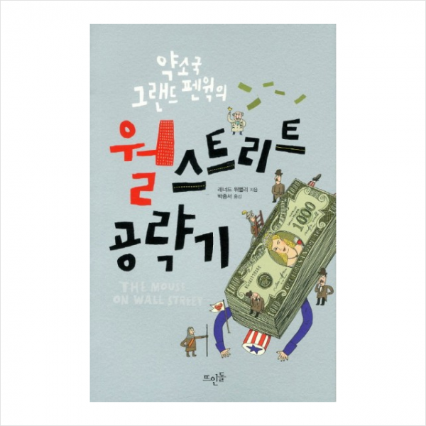 약소국 그랜드 펜윅의 월스트리트 공략기