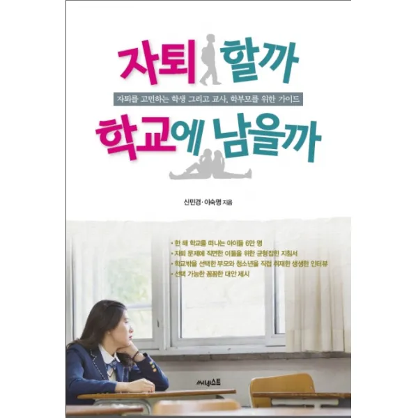 자퇴할까 학교에 남을까:자퇴를 고민하는 학생 그리고 교사 학부모를 위한 가이드, 써네스트