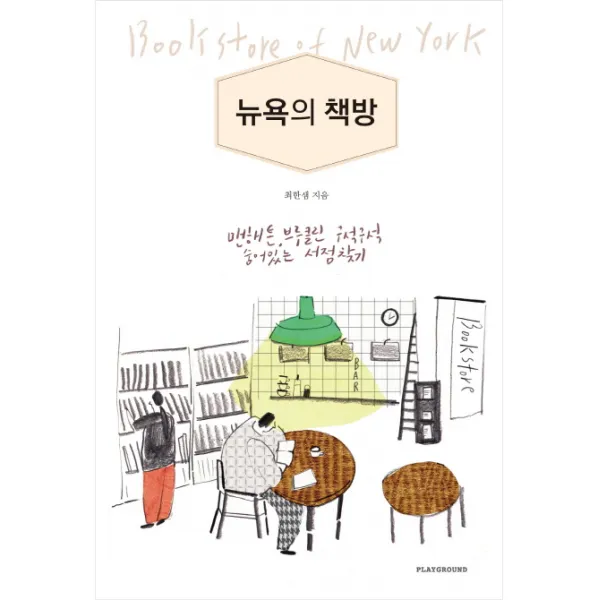 뉴욕의 책방:맨해튼 브루클린 구석구석 숨어 있는 서점 찾기, 플레이그라운드