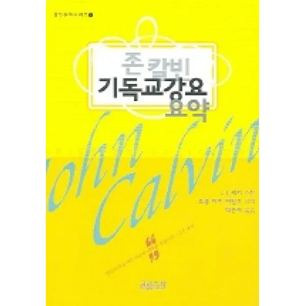 존칼빈 기독교강요 요약, CH북스(크리스천다이제스트)