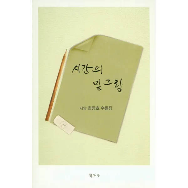 시간의 밑그림:서암 최창호 수필집, 책마루