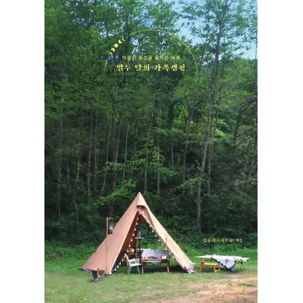 열두 달의 가족캠핑:계절의 풍경을 즐기는 여행, 책밥, 김유리