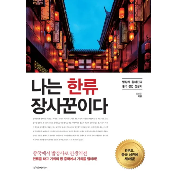 나는 한류 장사꾼이다:밥장사 황해진의 중국 창업 성공기, 경향미디어