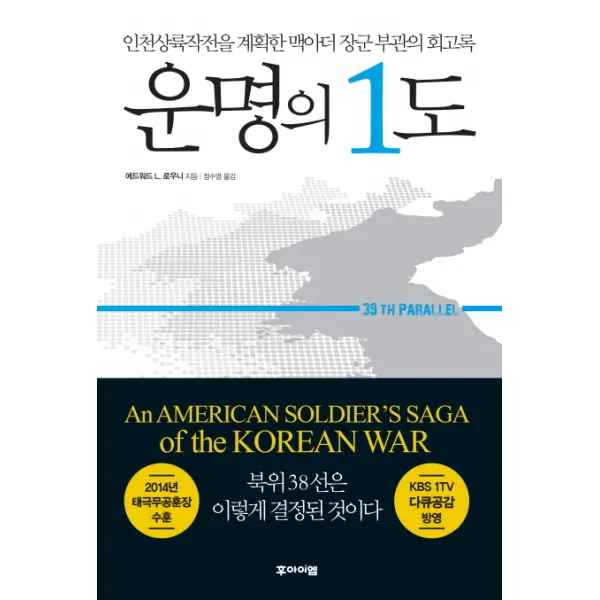 운명의 1도:인천상륙작전을 계획한 맥아더 장군 부관의 회고록, 후아이엠