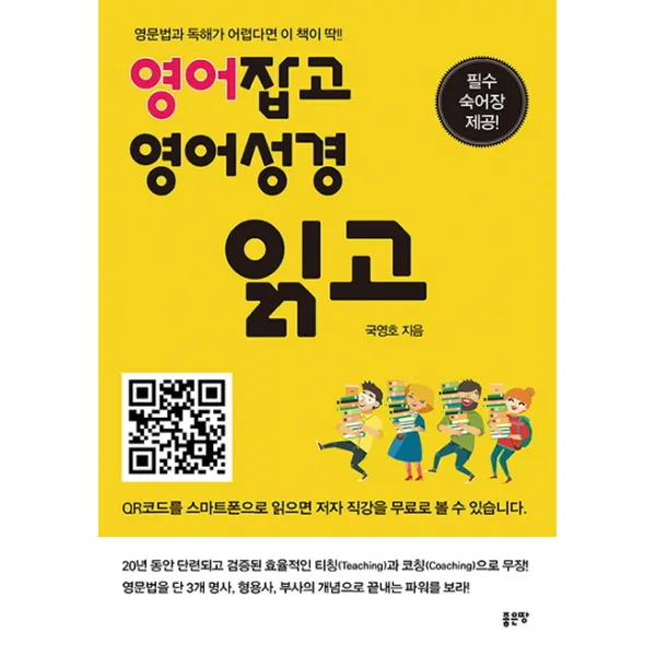 영어 잡고 영어성경 읽고:영문법과 독해가 어렵다면 이 책이 딱!!, 좋은땅