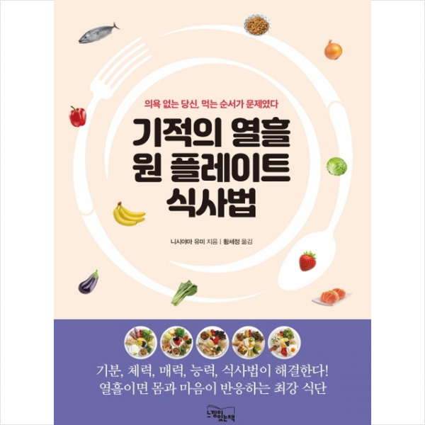 느낌이있는책 기적의 열흘 원 플레이트 식사법 +미니수첩제공