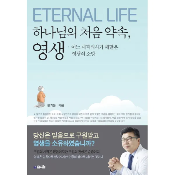 하나님의 처음 약속 영생:어느 내과의사가 깨달은 영생의 소망, 브니엘