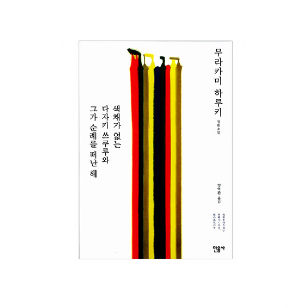  민음사 색채가 없는 다자키 쓰쿠루와 그가 순례를 떠난해